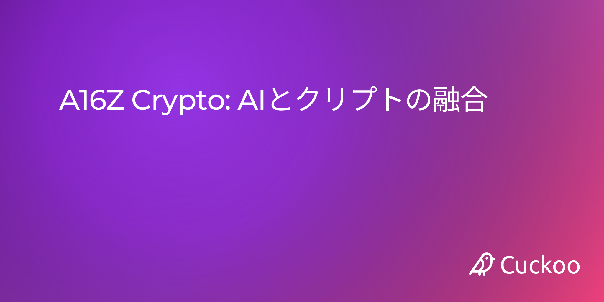 A16Z Crypto: AIとクリプトの融合