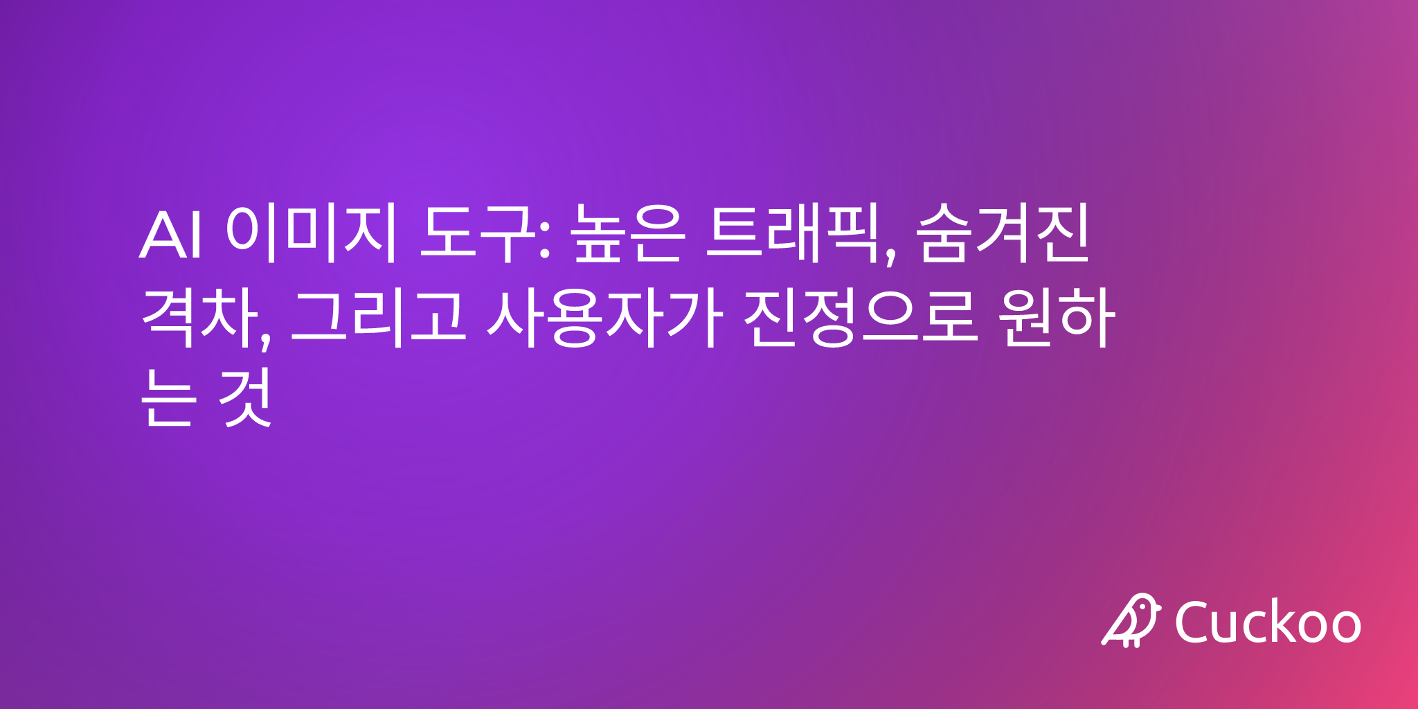 AI 이미지 도구