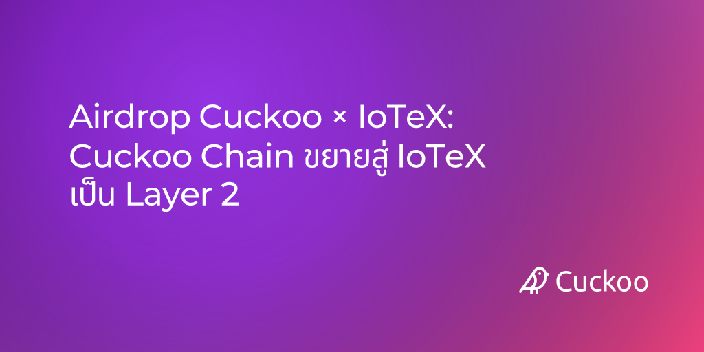 การขยายตัวของ Cuckoo Network