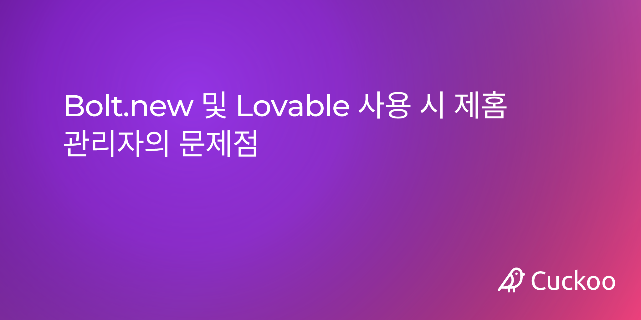 Bolt.new 및 Lovable 사용 시 제품 관리자의 문제점
