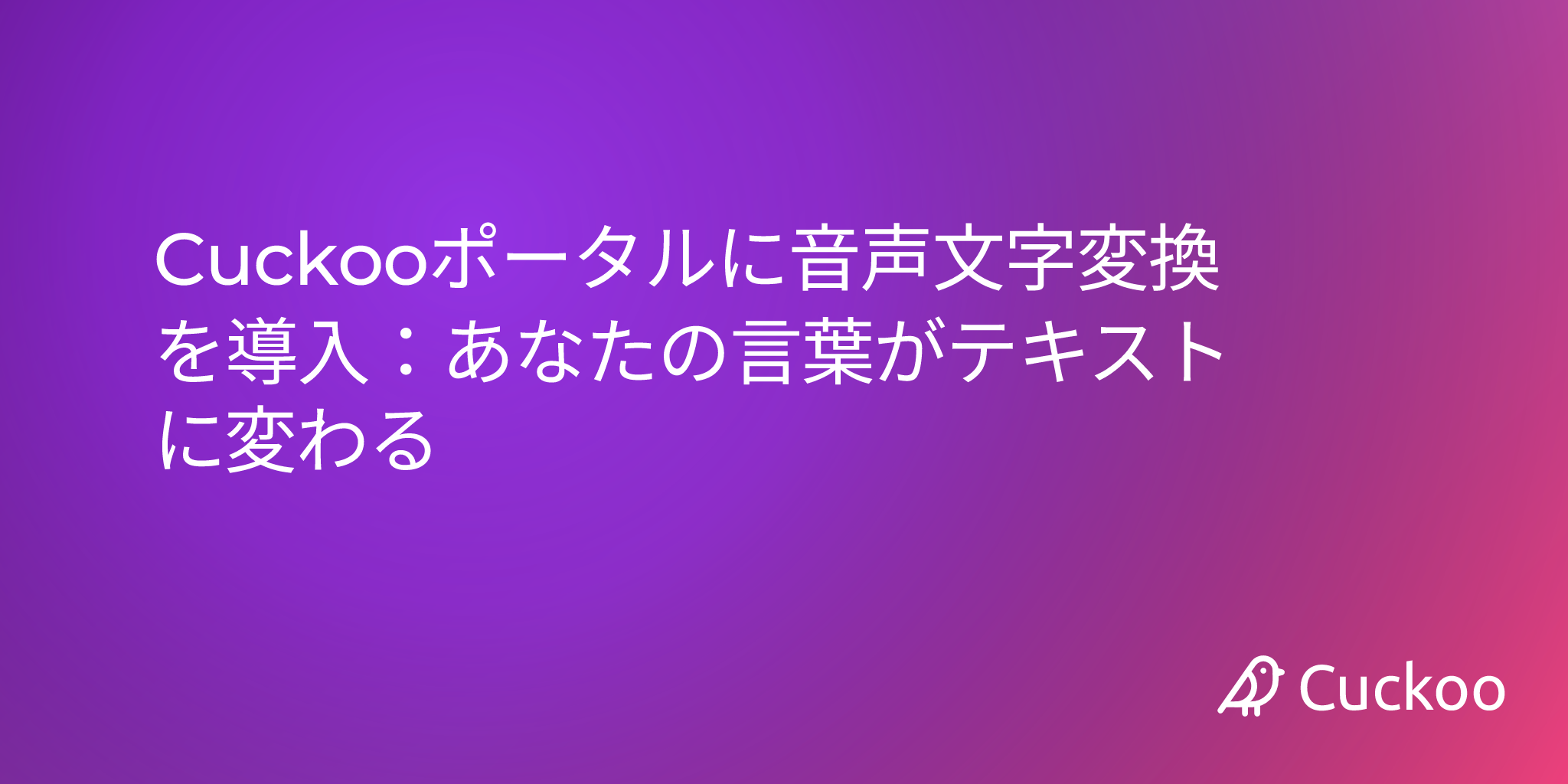 Cuckooポータルに音声文字変換を導入：あなたの言葉がテキストに変わる