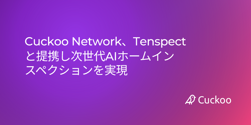 Cuckoo Network、Tenspectと提携し次世代AIホームインスペクションを実現