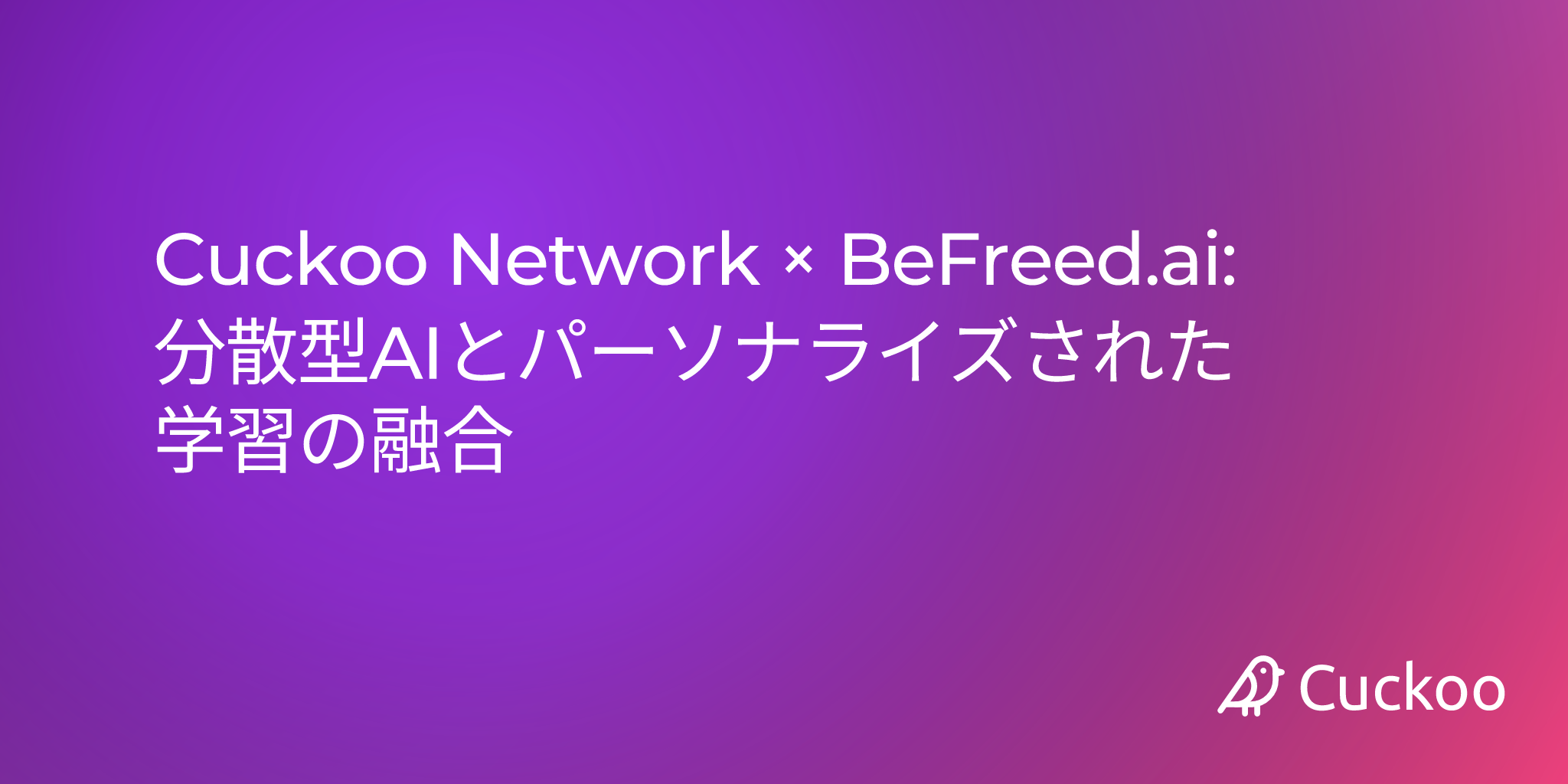 Cuckoo Network × BeFreed.ai: 分散型AIとパーソナライズされた学習の融合