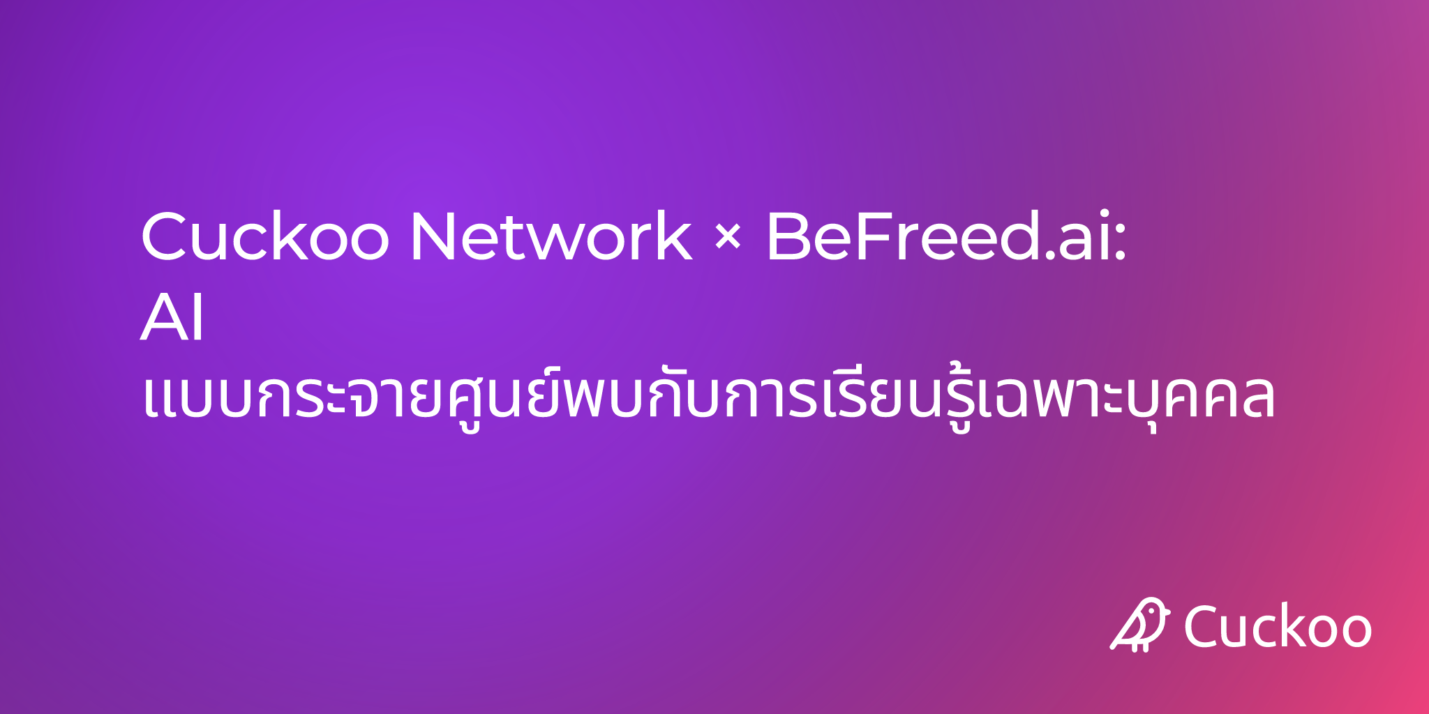 Cuckoo Network × BeFreed.ai: AI แบบกระจายศูนย์พบกับการเรียนรู้เฉพาะบุคคล