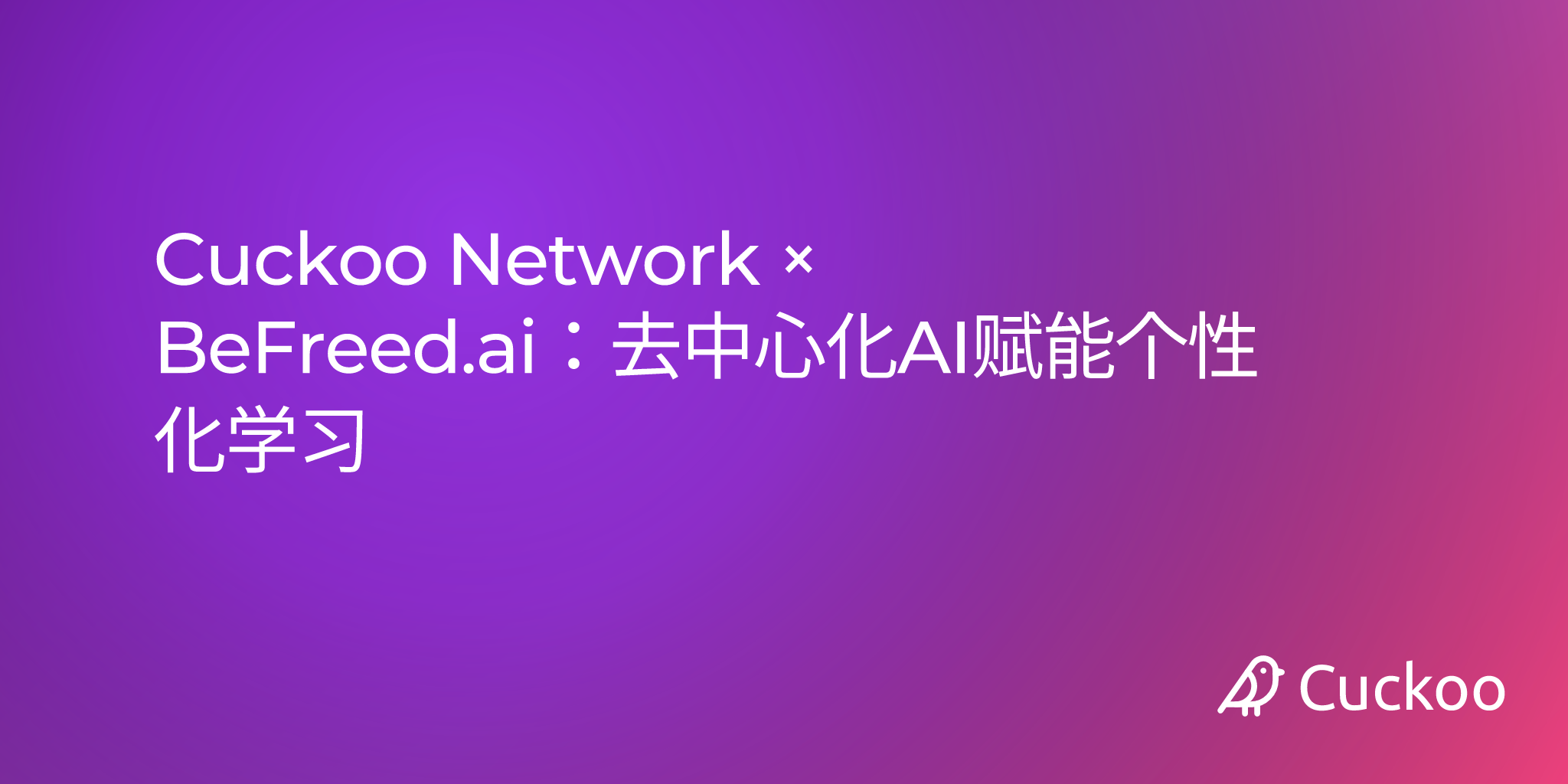 Cuckoo Network × BeFreed.ai：去中心化AI赋能个性化学习