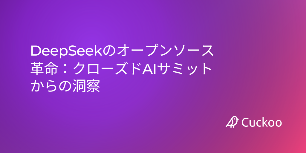 DeepSeekのオープンソース革命：クローズドAIサミットからの洞察