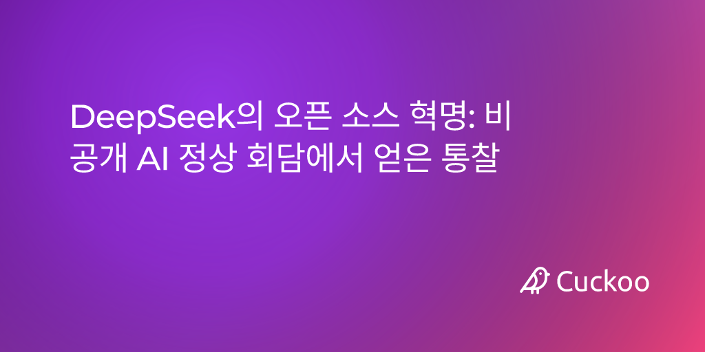 DeepSeek의 오픈 소스 혁명: 비공개 AI 정상 회담에서 얻은 통찰