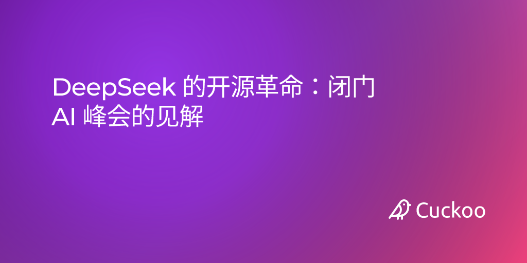 DeepSeek 的开源革命：闭门 AI 峰会的见解