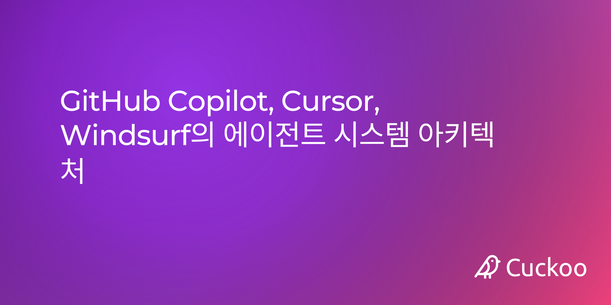 GitHub Copilot, Cursor, Windsurf의 에이전트 시스템 아키텍처