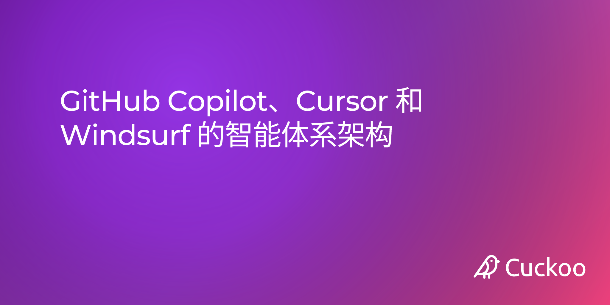 GitHub Copilot、Cursor 和 Windsurf 的智能体系统架构