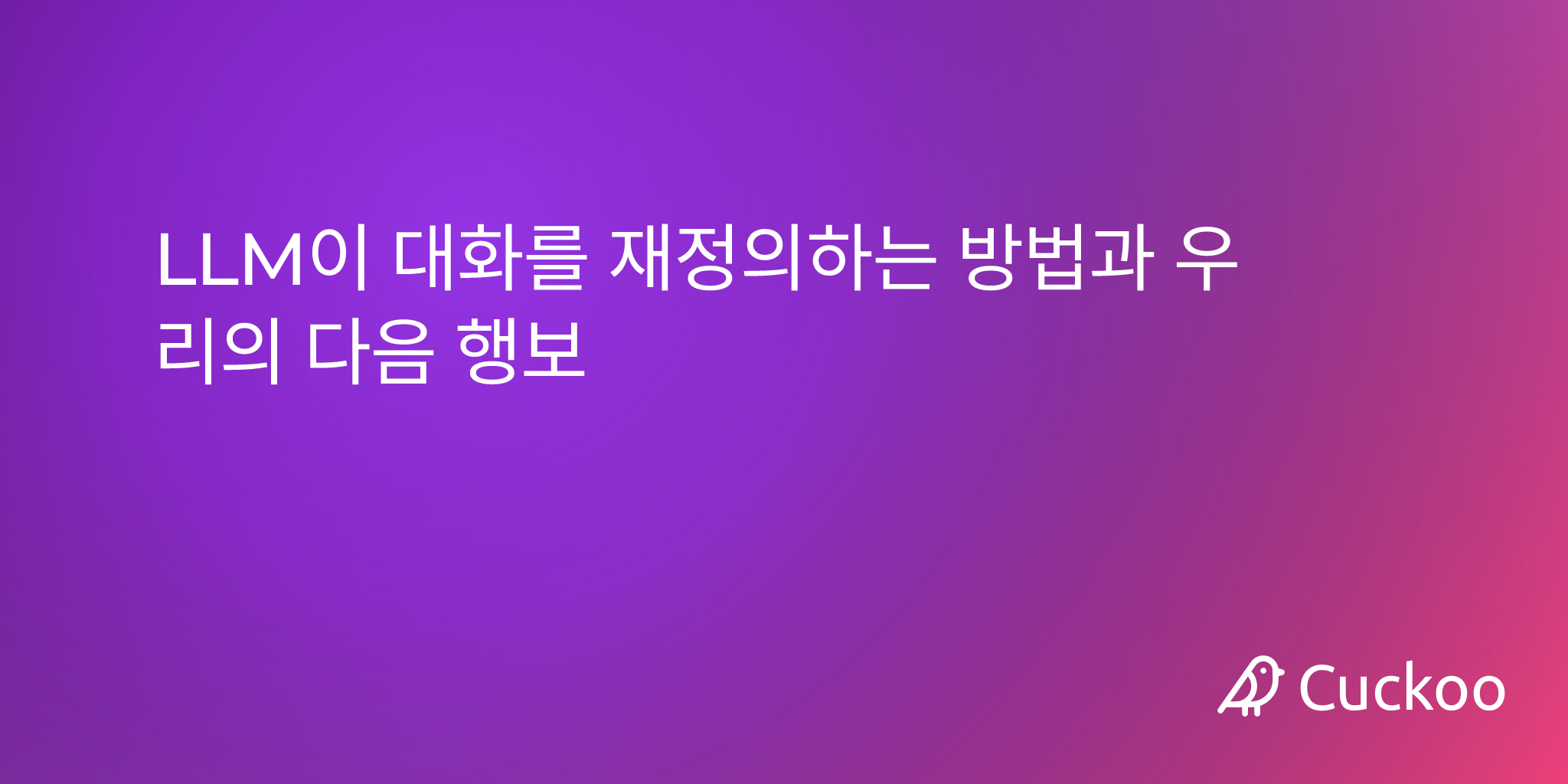 LLM이 대화를 재정의하는 방법과 우리의 다음 행보