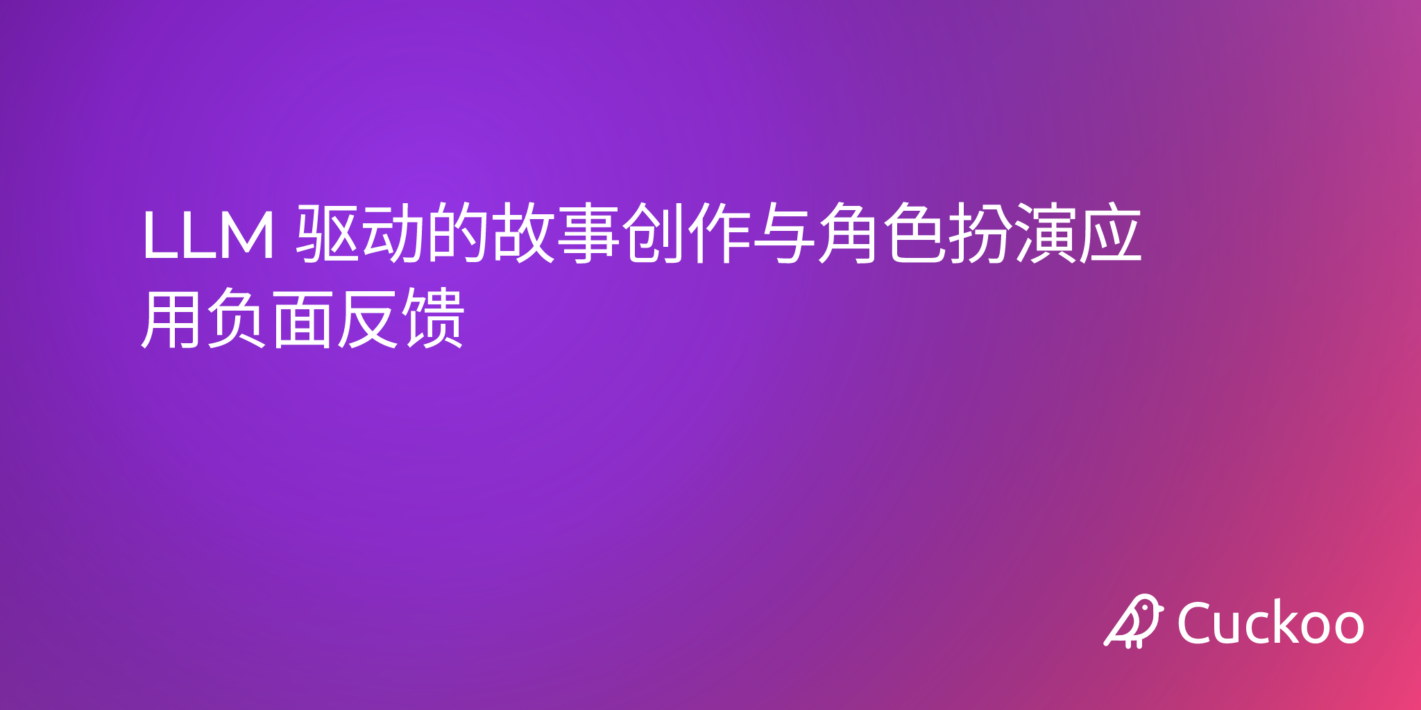 LLM 驱动的故事创作与角色扮演应用负面反馈