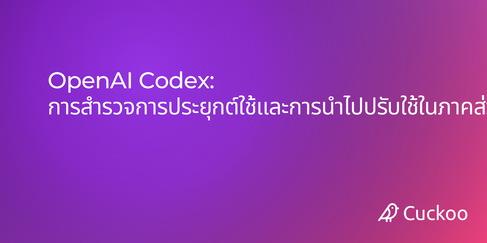 OpenAI Codex: การสำรวจการประยุกต์ใช้และการนำไปปรับใช้ในภาคส่วนต่างๆ