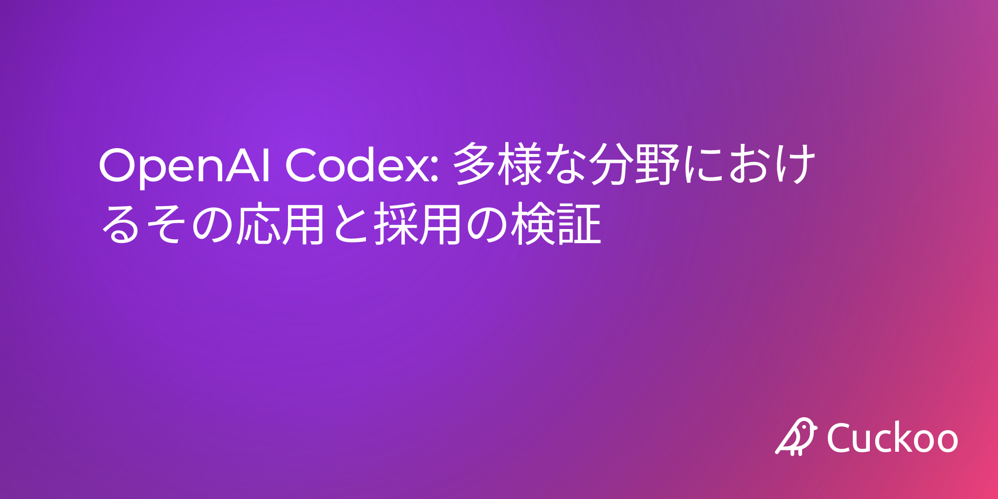 OpenAI Codex: 多様な分野におけるその応用と採用の検証