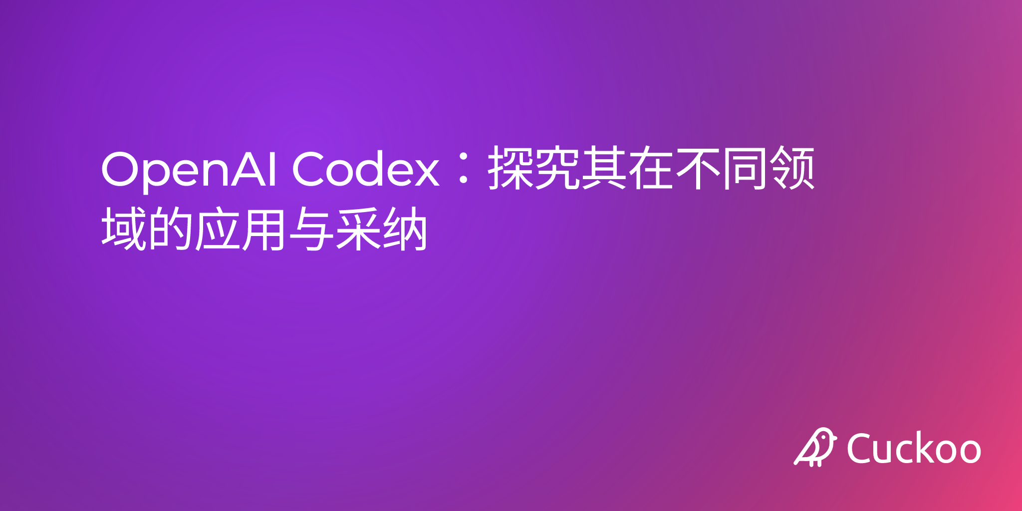 OpenAI Codex：探究其在不同领域的应用与采纳