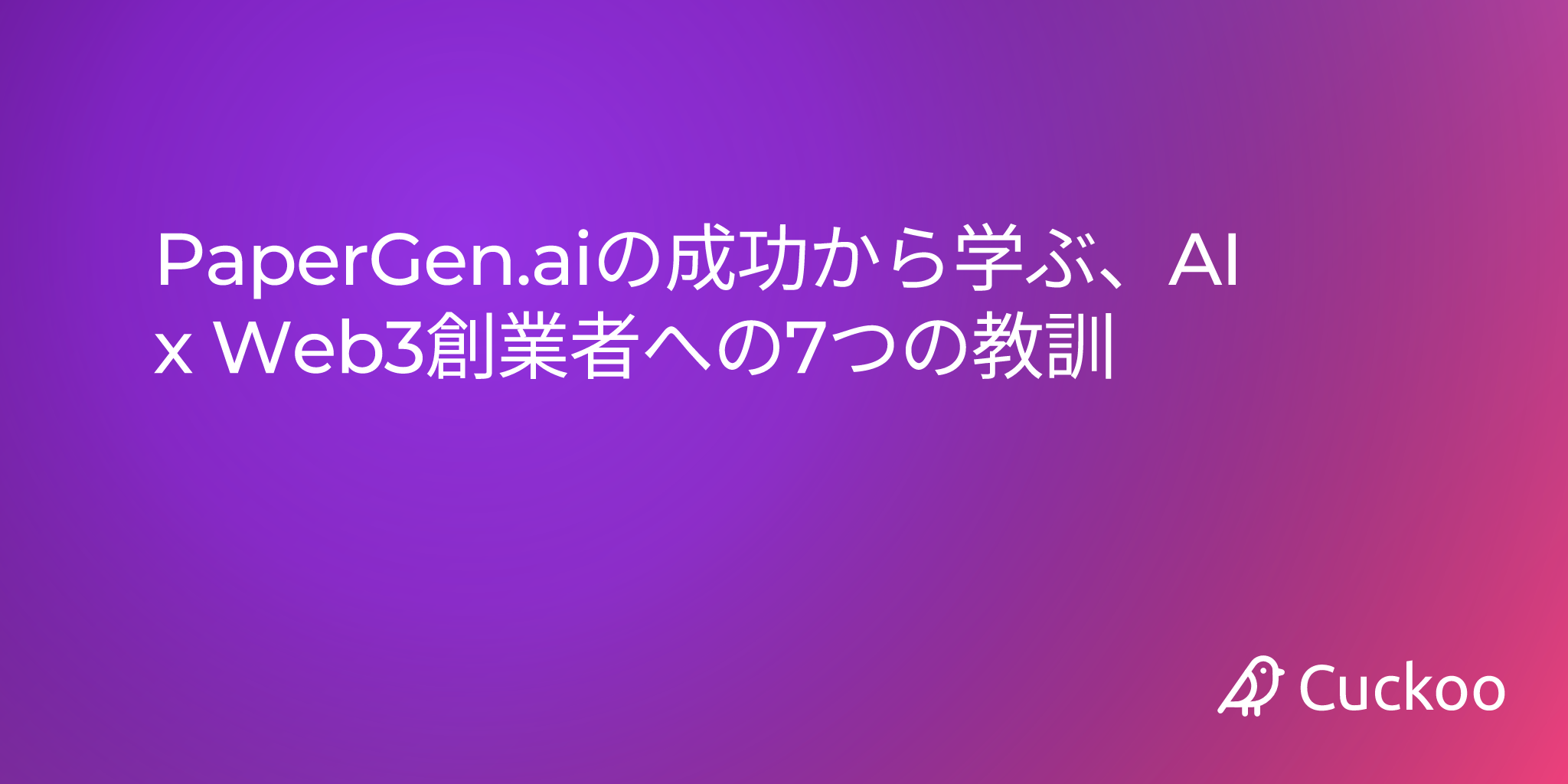 PaperGen.aiの成功から学ぶ、AI x Web3創業者への7つの教訓