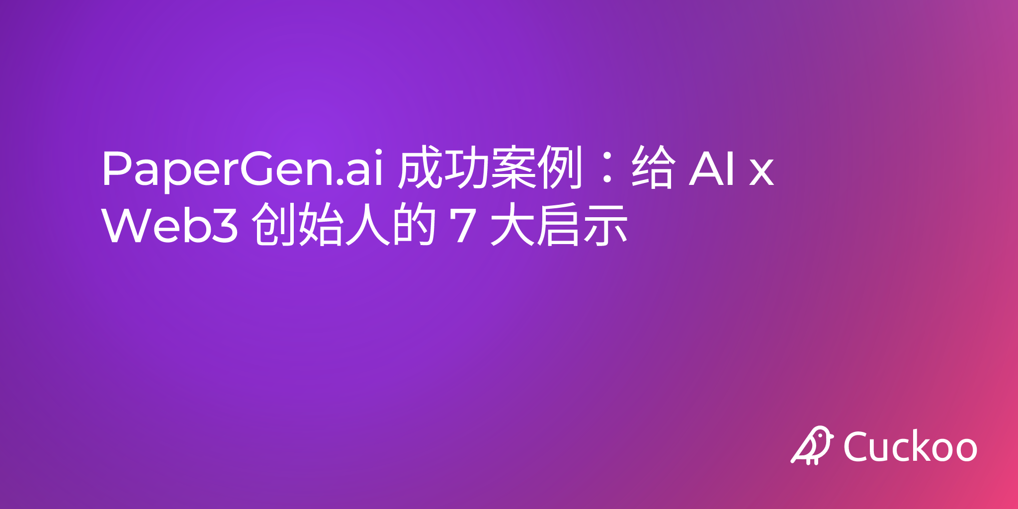 PaperGen.ai 成功案例：给 AI x Web3 创始人的 7 大启示