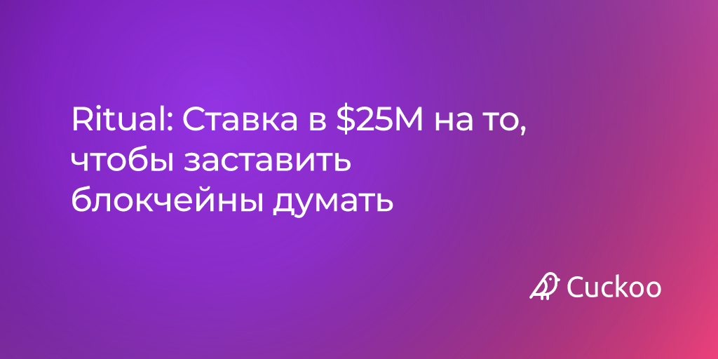 Ritual: Ставка в $25M на то, чтобы заставить блокчейны думать