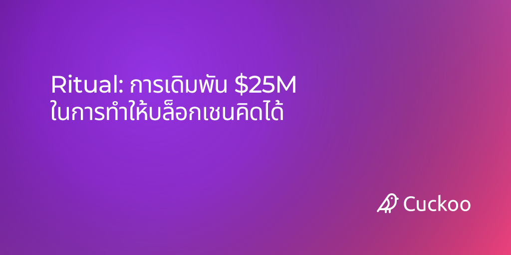 Ritual: การเดิมพัน $25M ในการทำให้บล็อกเชนคิดได้