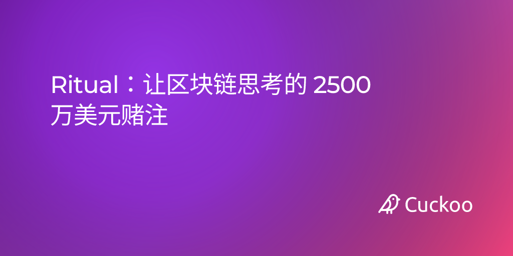 Ritual：让区块链思考的 2500 万美元赌注