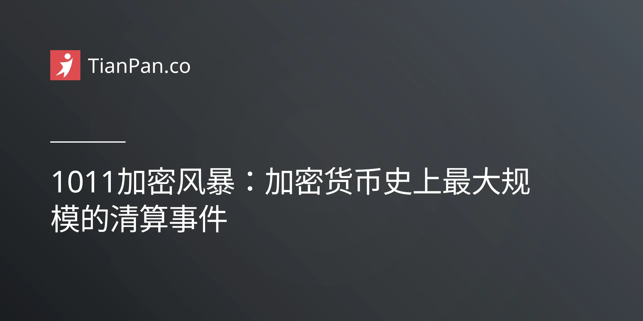 1011加密风暴：加密货币史上最大规模的清算事件