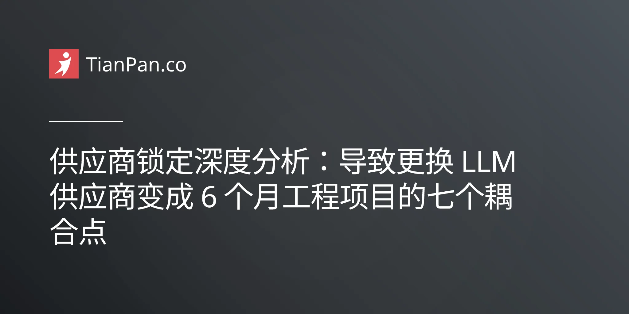 供应商锁定深度分析：导致更换 LLM 供应商变成 6 个月工程项目的七个耦合点