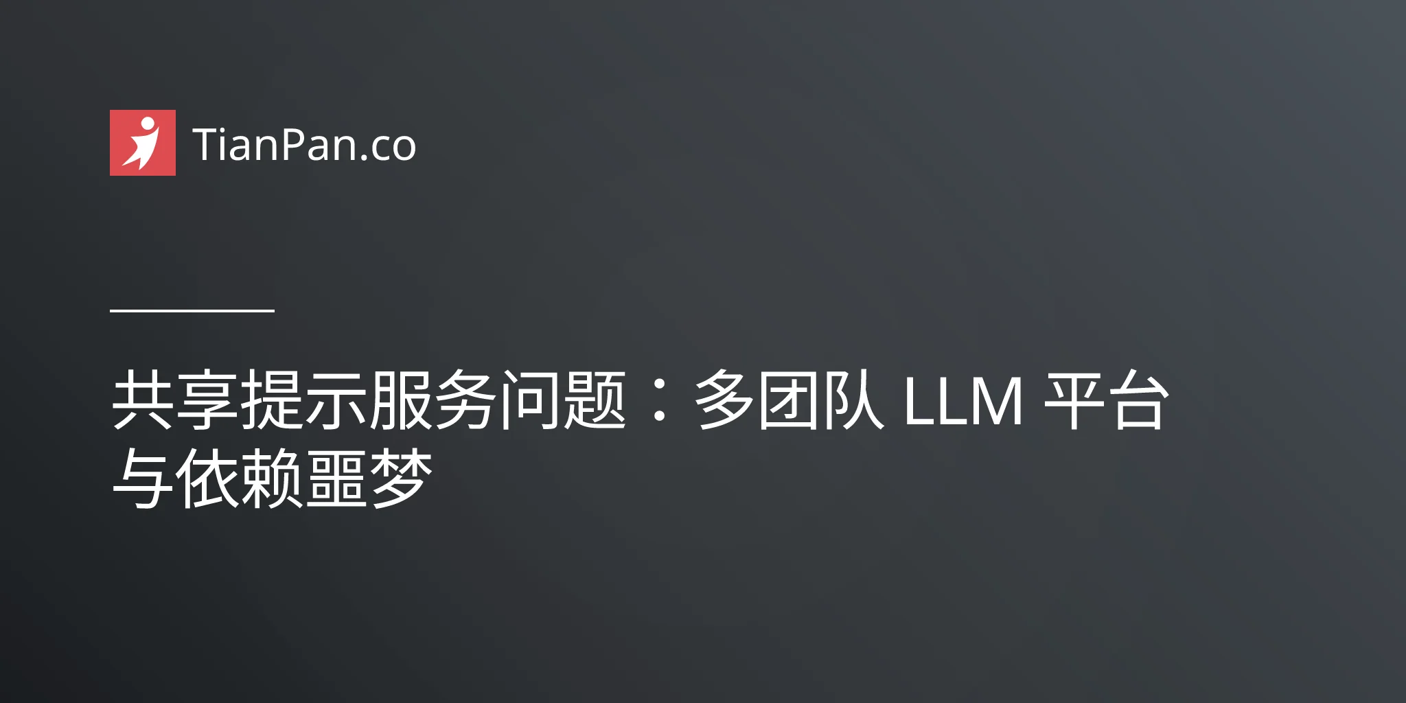 共享提示服务问题：多团队 LLM 平台与依赖噩梦