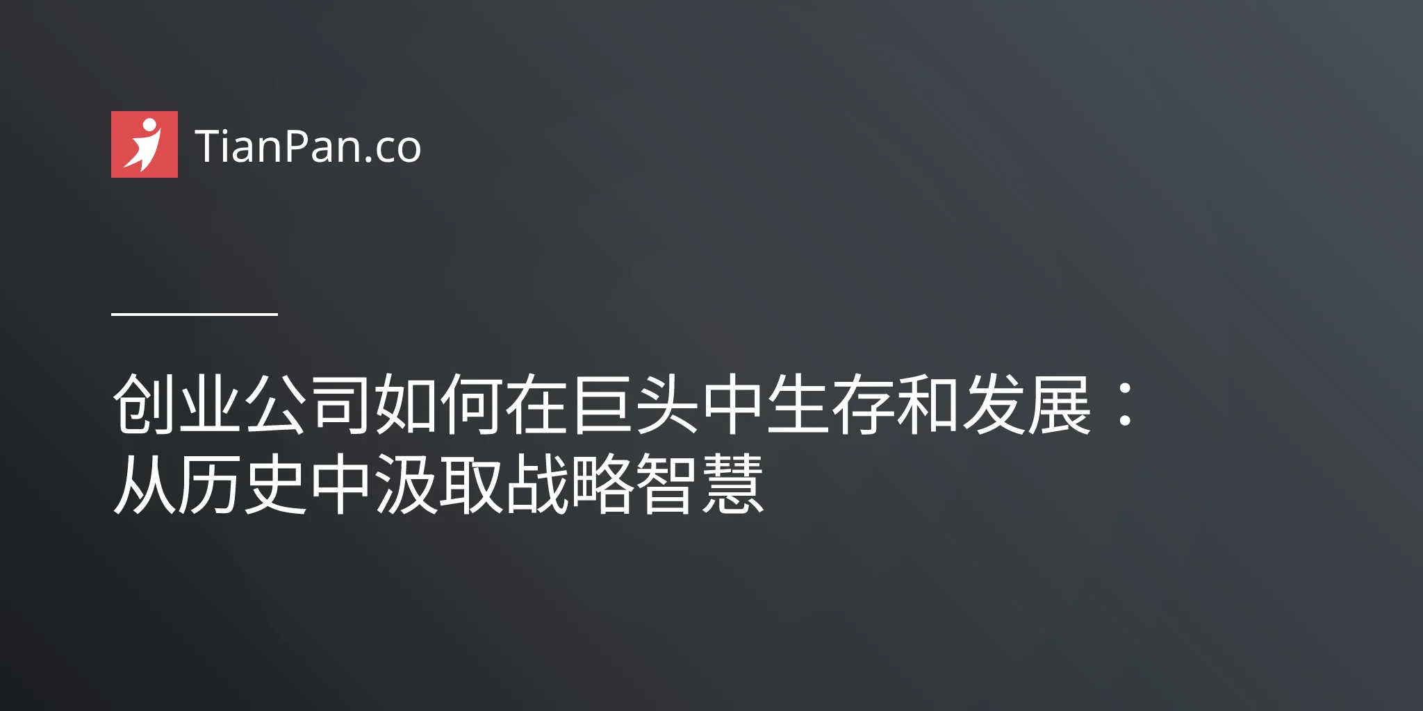 创业公司如何在巨头中生存和发展