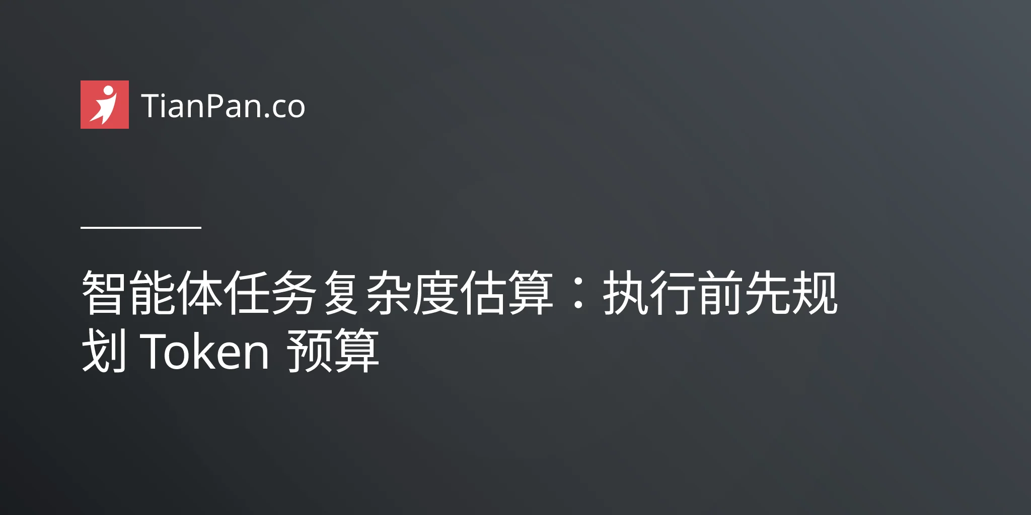 智能体任务复杂度估算：执行前先规划 Token 预算