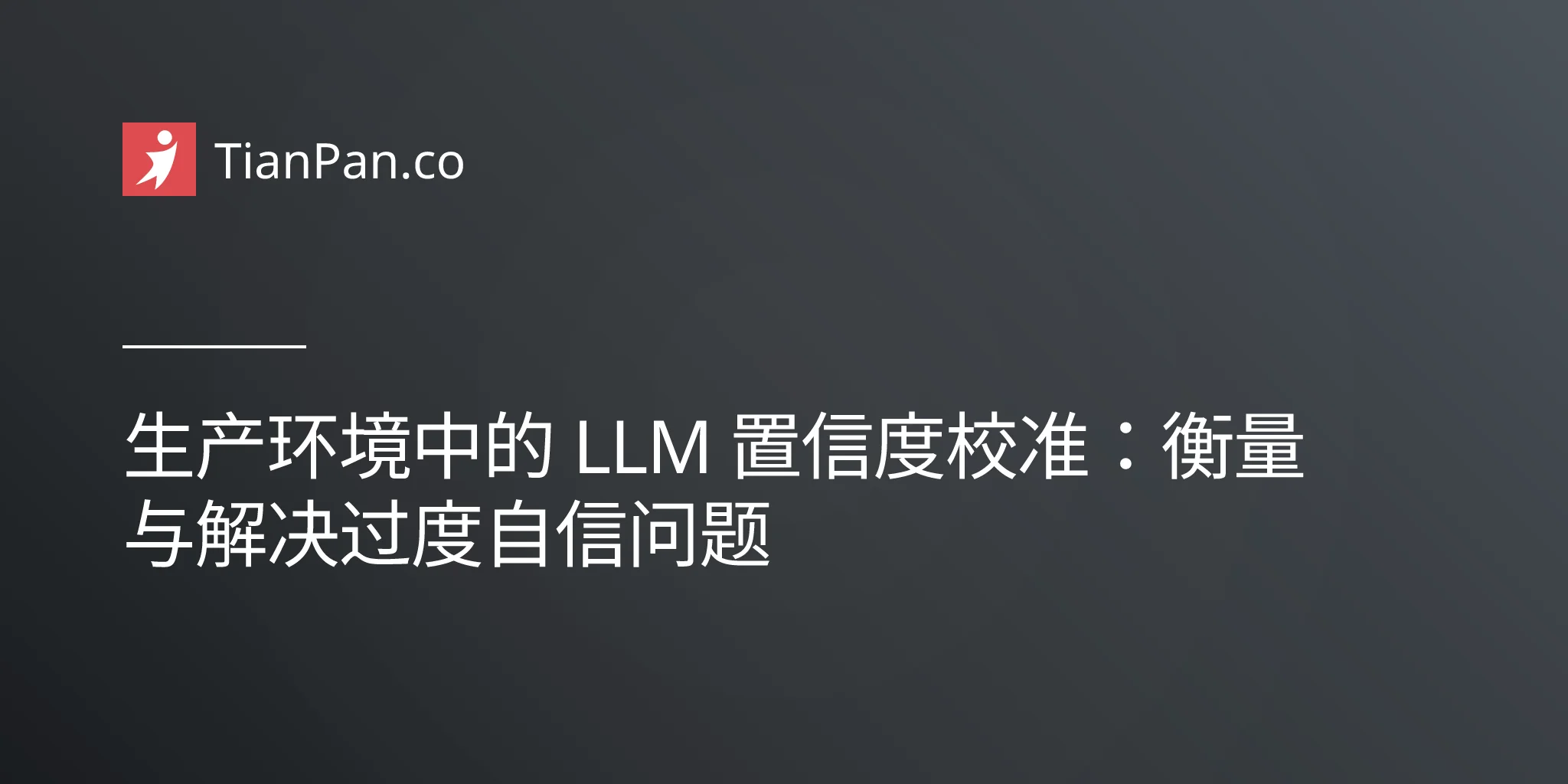 生产环境中的 LLM 置信度校准：衡量与解决过度自信问题