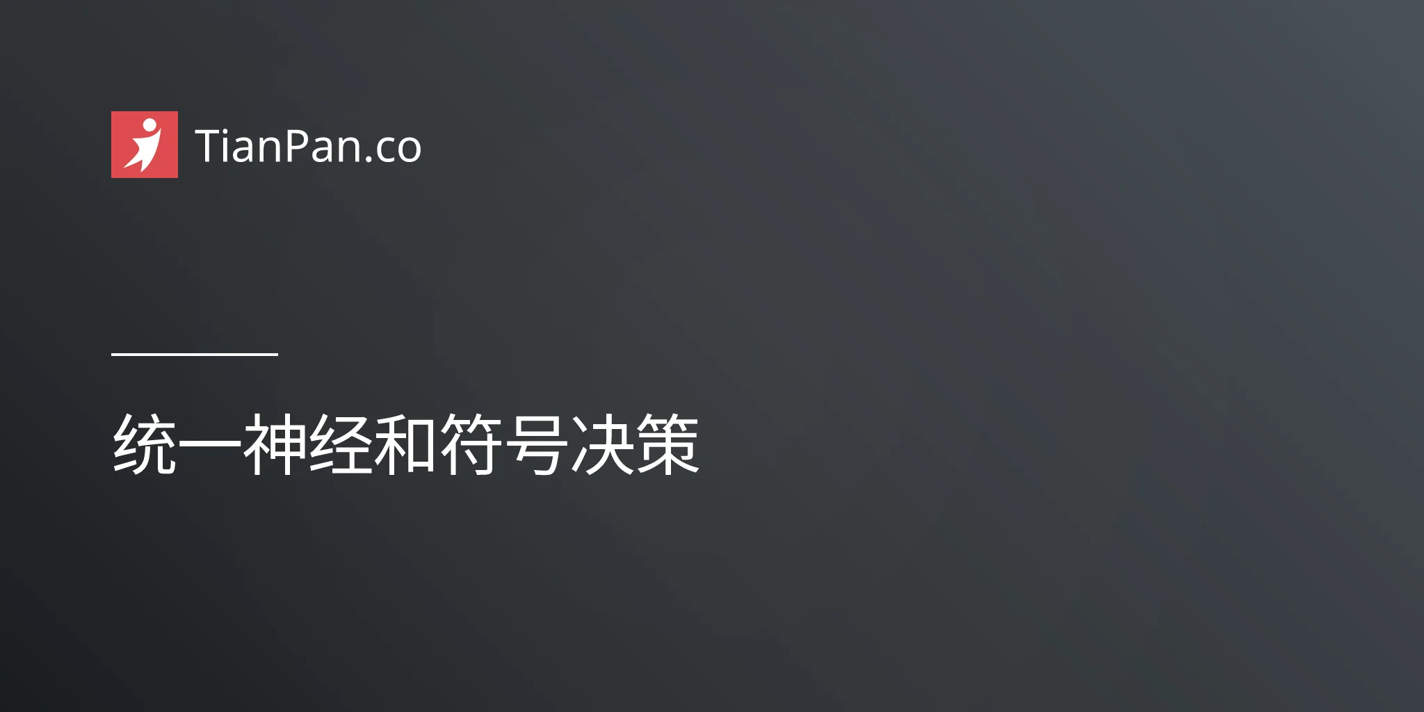 统一神经和符号决策