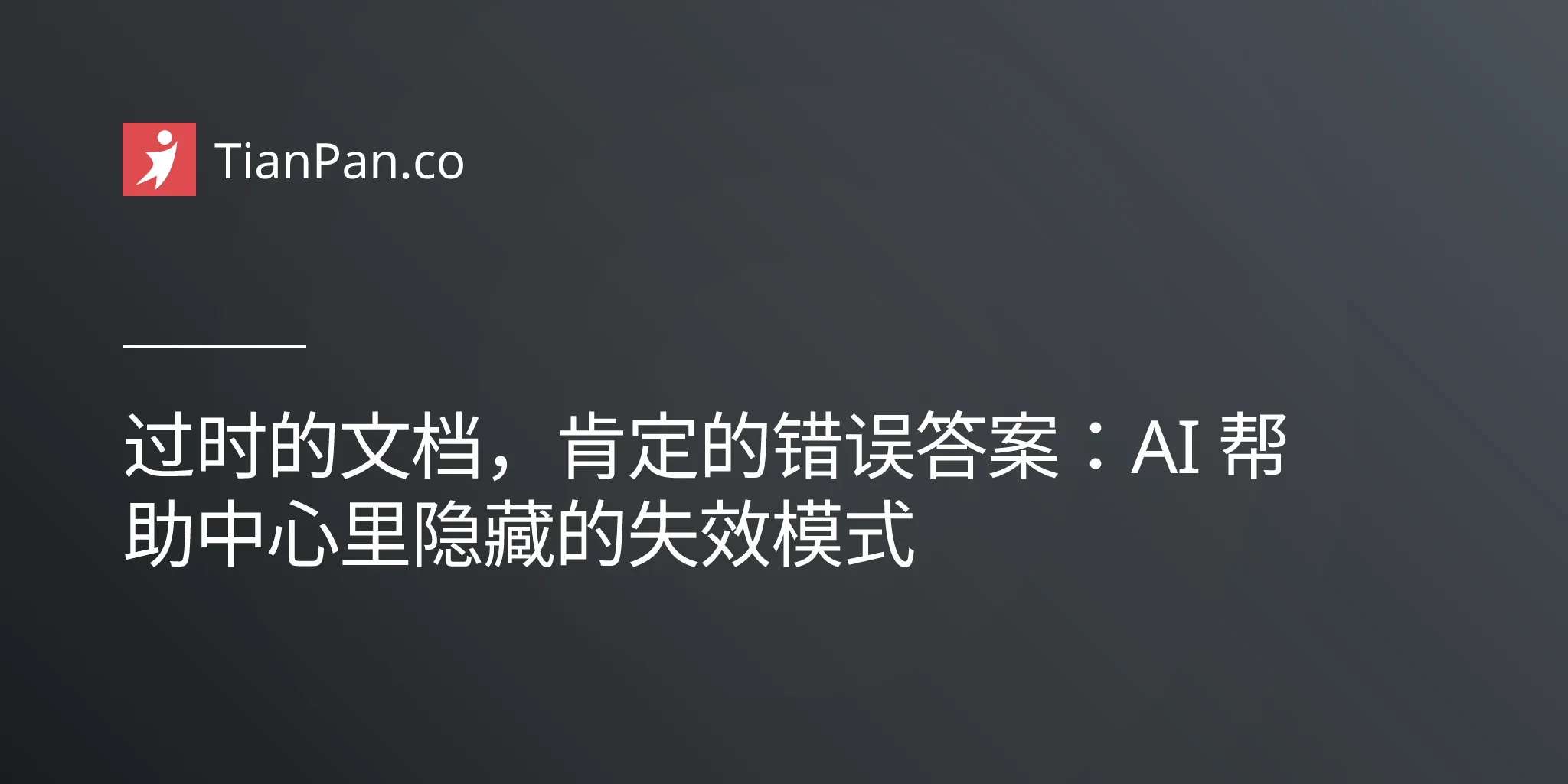 "过时的文档，肯定的错误答案：AI 帮助中心里隐藏的失效模式"