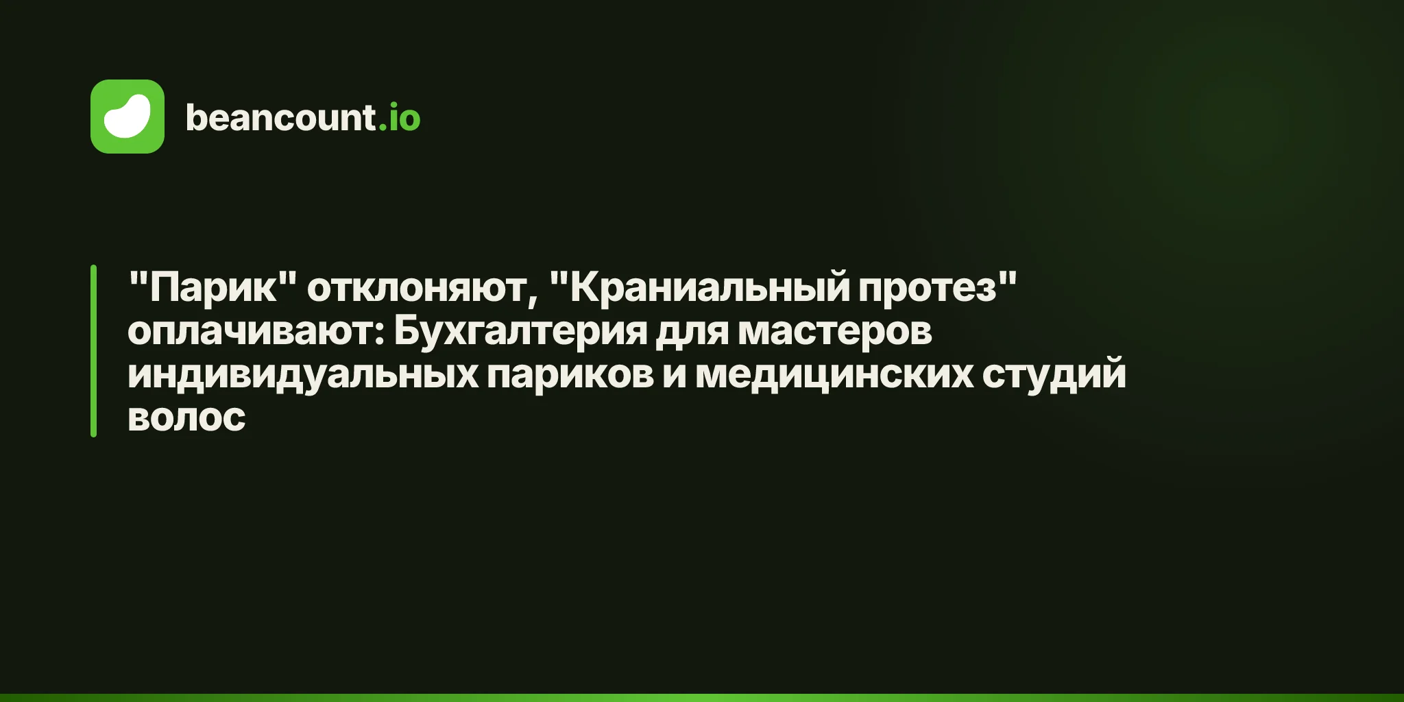 "Парик" отклоняют, "Краниальный протез" оплачивают: Бухгалтерия для мастеров индивидуальных париков и медицинских студий волос