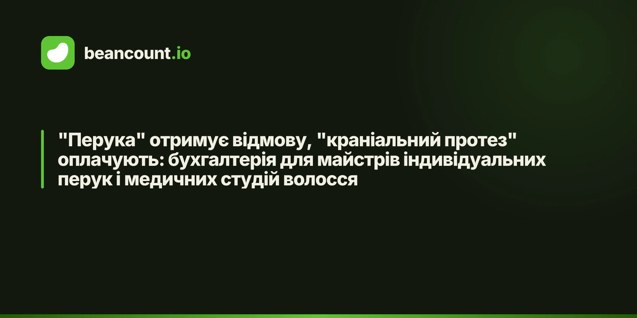 "Перука" отримує відмову, "краніальний протез" оплачують: бухгалтерія для майстрів індивідуальних перук і медичних студій волосся