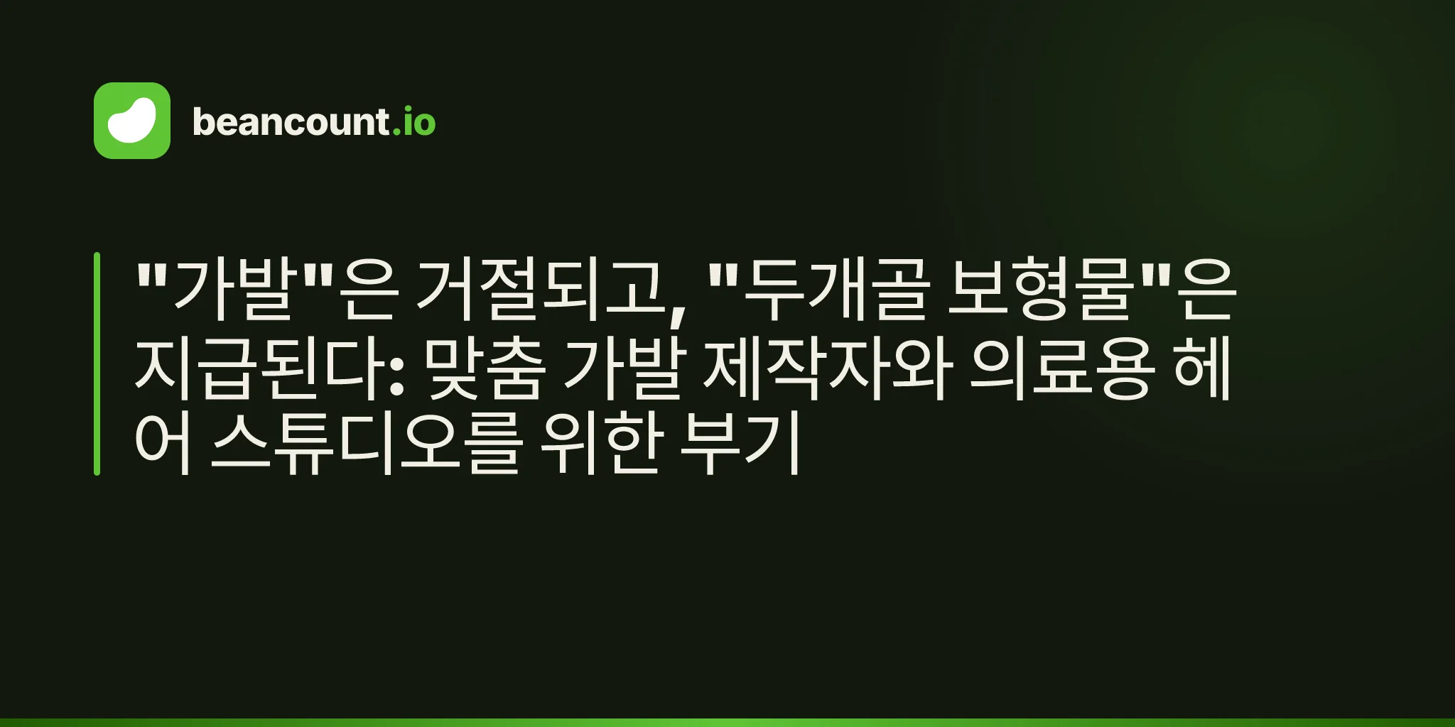 "가발"은 거절되고, "두개골 보형물"은 지급된다: 맞춤 가발 제작자와 의료용 헤어 스튜디오를 위한 부기