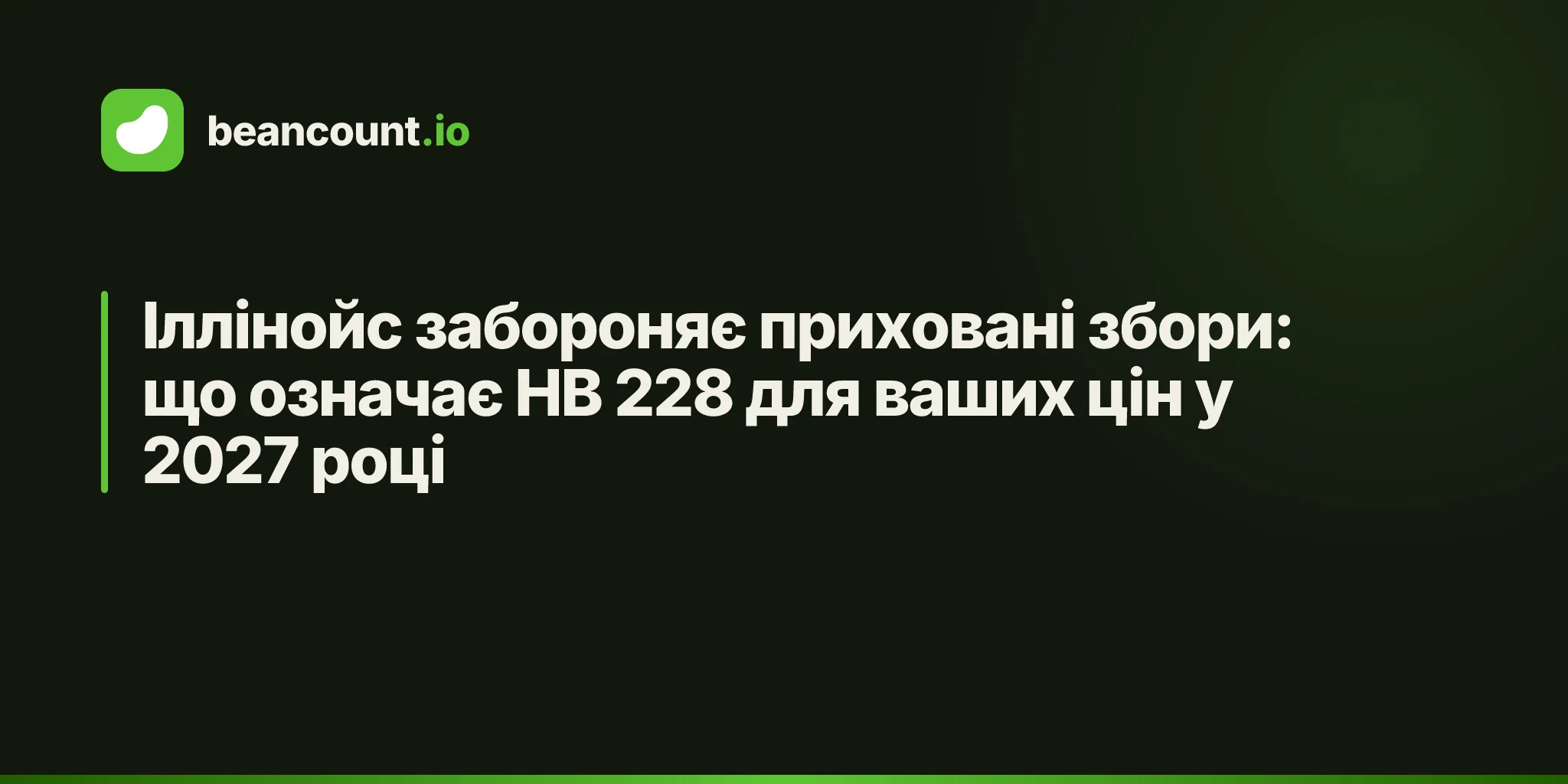 Іллінойс забороняє приховані збори: що означає HB 228 для ваших цін у 2027 році