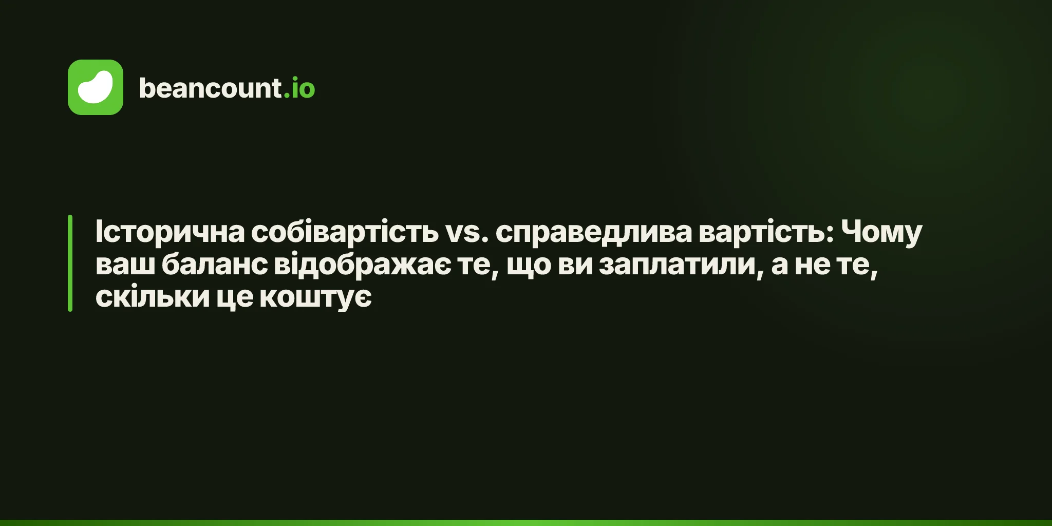 Історична собівартість vs. справедлива вартість: Чому ваш баланс відображає те, що ви заплатили, а не те, скільки це коштує