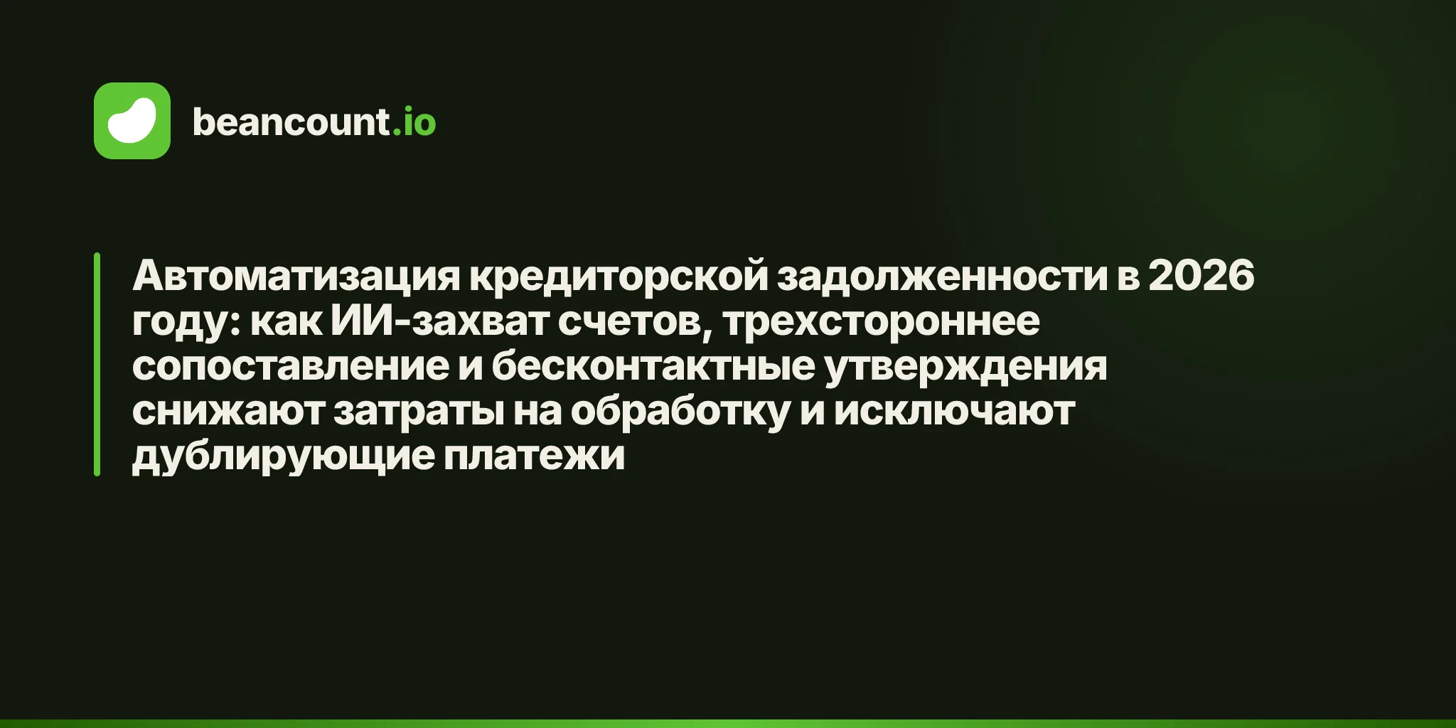 Автоматизация кредиторской задолженности в 2026 году: как ИИ-захват счетов, трехстороннее сопоставление и бесконтактные утверждения снижают затраты на обработку и исключают дублирующие платежи