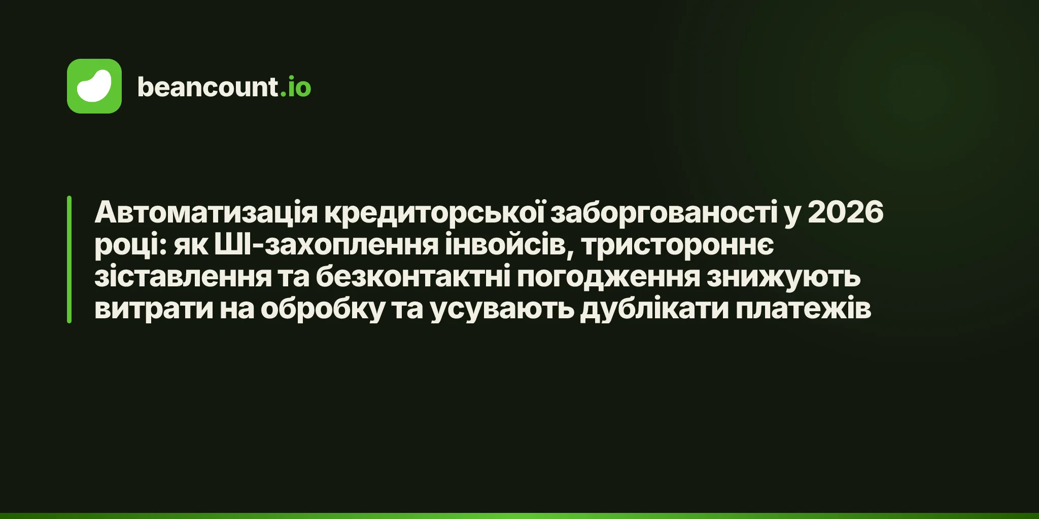 Автоматизація кредиторської заборгованості у 2026 році: як ШІ-захоплення інвойсів, тристороннє зіставлення та безконтактні погодження знижують витрати на обробку та усувають дублікати платежів