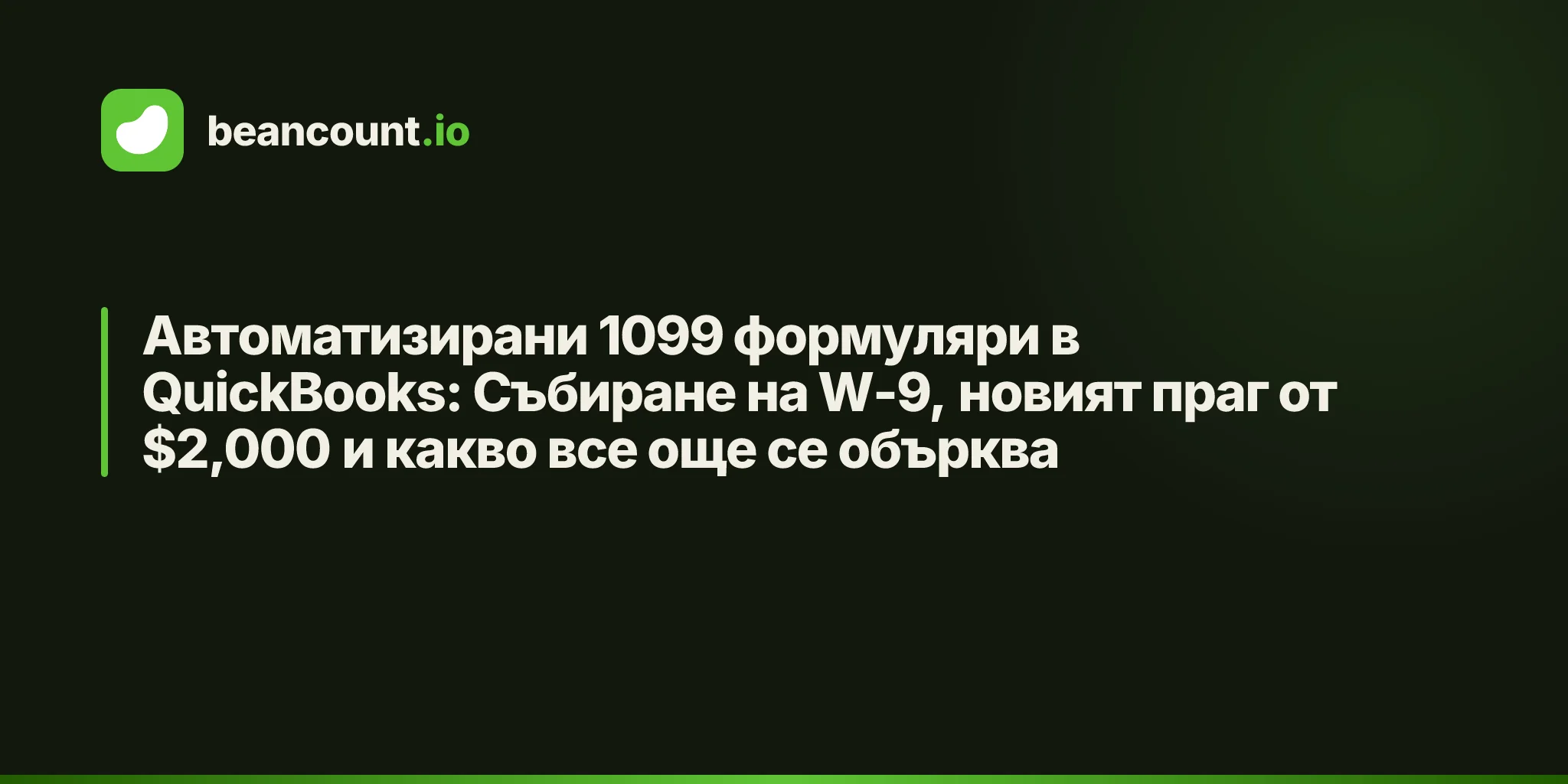 Автоматизирани 1099 формуляри в QuickBooks: Събиране на W-9, новият праг от $2,000 и какво все още се обърква