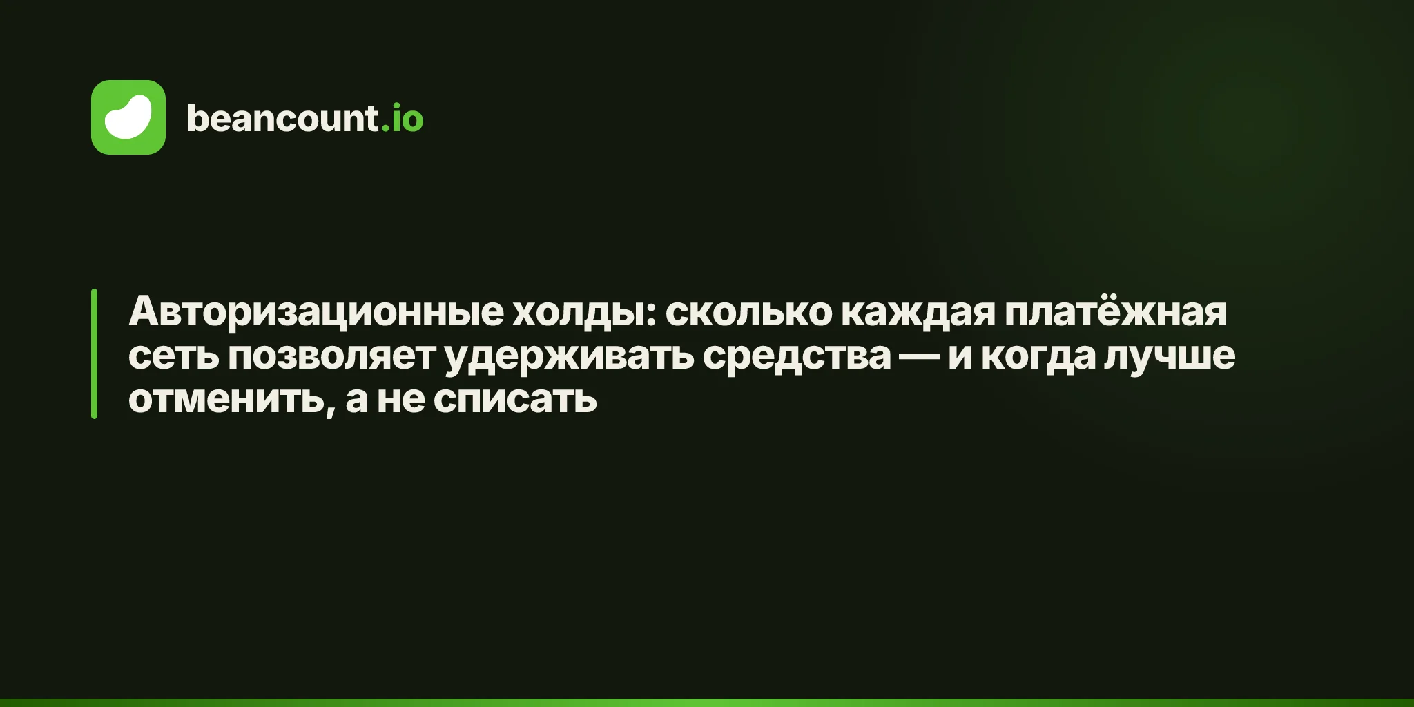 Авторизационные холды: сколько каждая платёжная сеть позволяет удерживать средства — и когда лучше отменить, а не списать