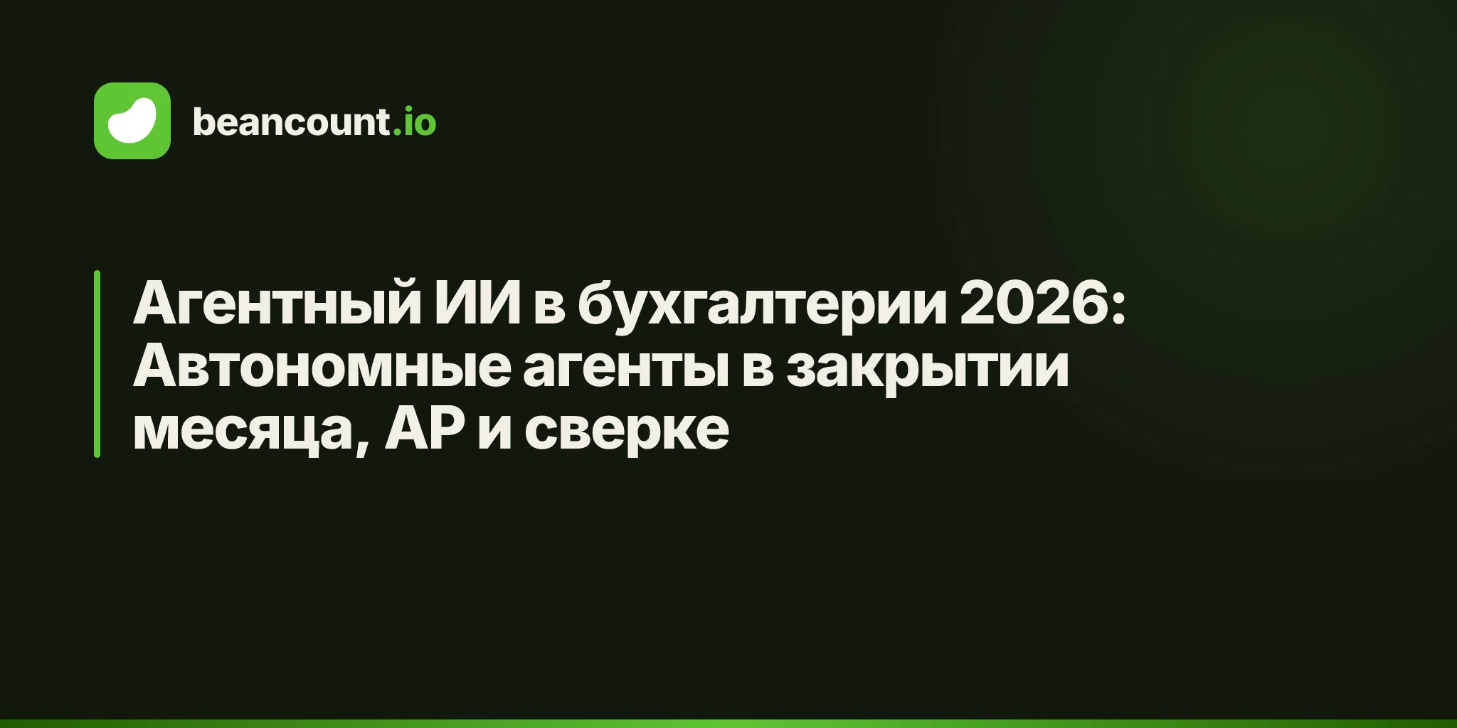 Агентный ИИ в бухгалтерии 2026: Автономные агенты в закрытии месяца, AP и сверке