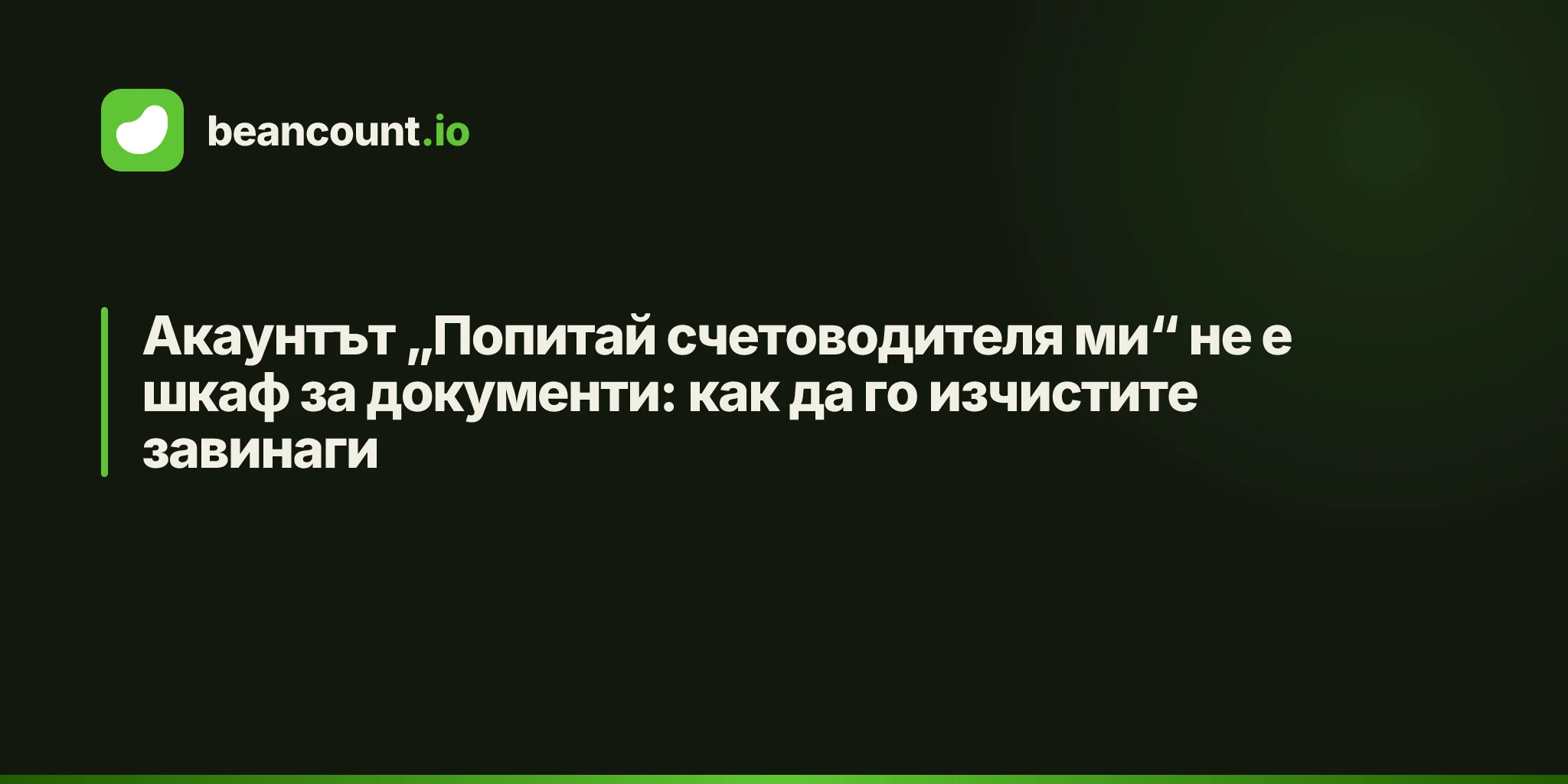 Акаунтът „Попитай счетоводителя ми“ не е шкаф за документи: как да го изчистите завинаги