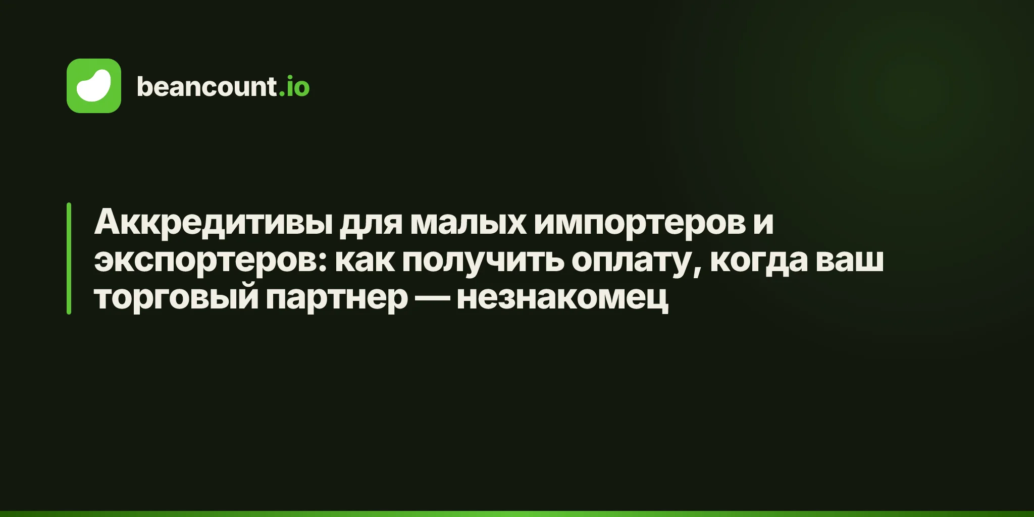 Аккредитивы для малых импортеров и экспортеров: как получить оплату, когда ваш торговый партнер — незнакомец