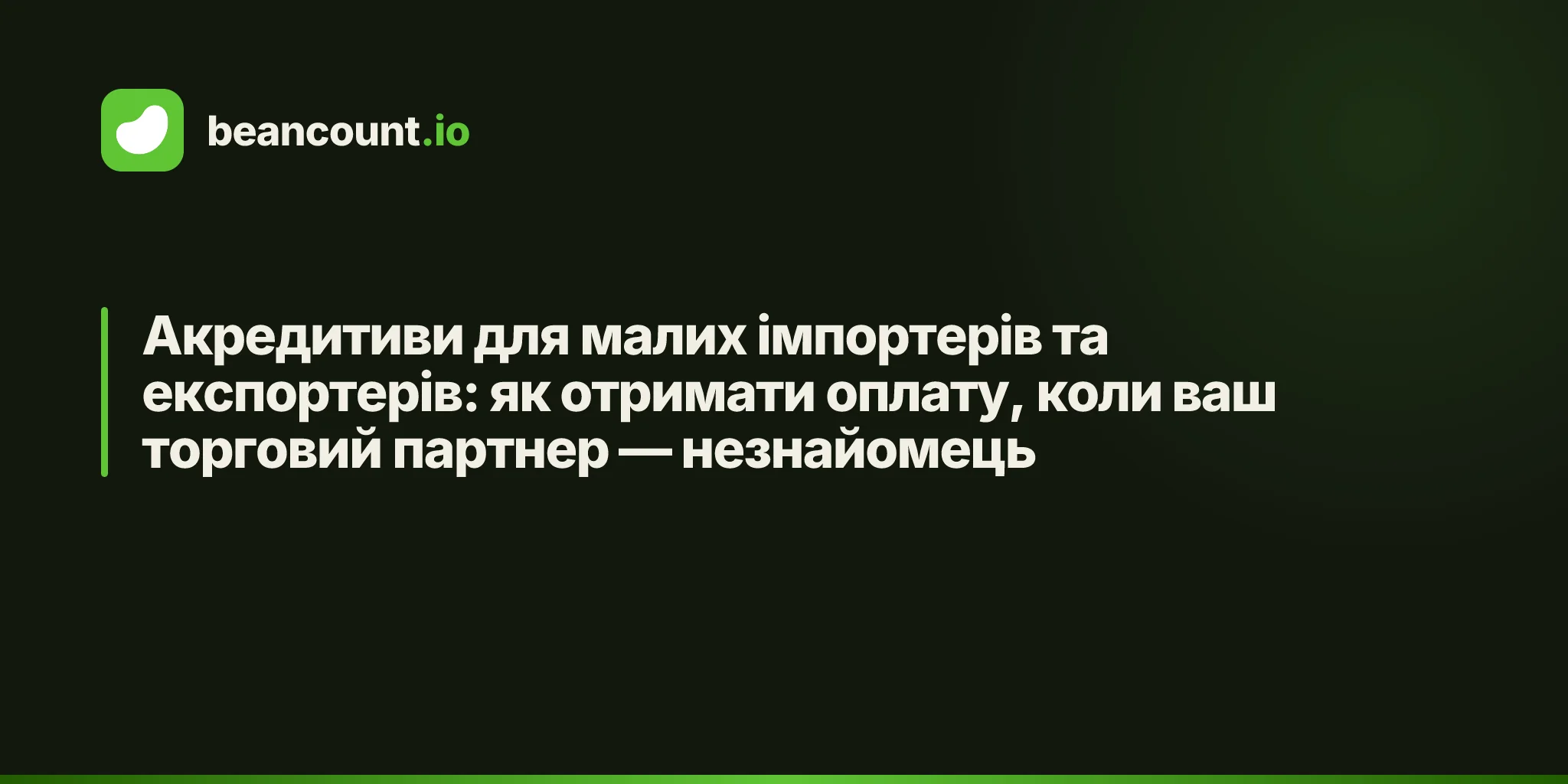 Акредитиви для малих імпортерів та експортерів: як отримати оплату, коли ваш торговий партнер — незнайомець