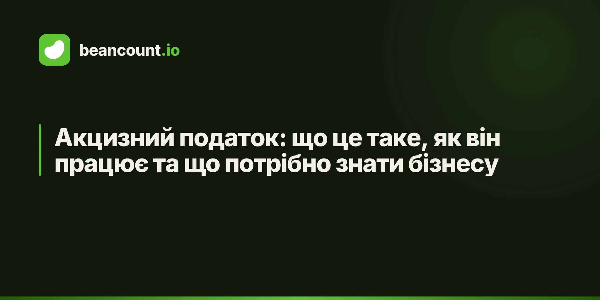 Акцизний податок: що це таке, як він працює та що потрібно знати бізнесу