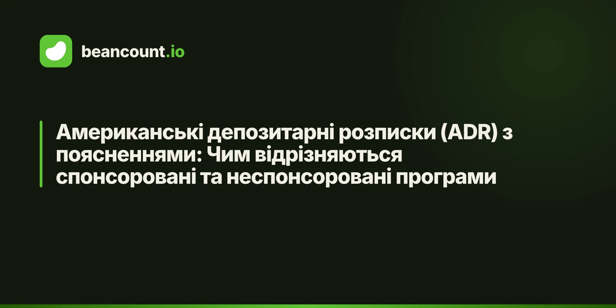 Американські депозитарні розписки (ADR) з поясненнями: Чим відрізняються спонсоровані та неспонсоровані програми