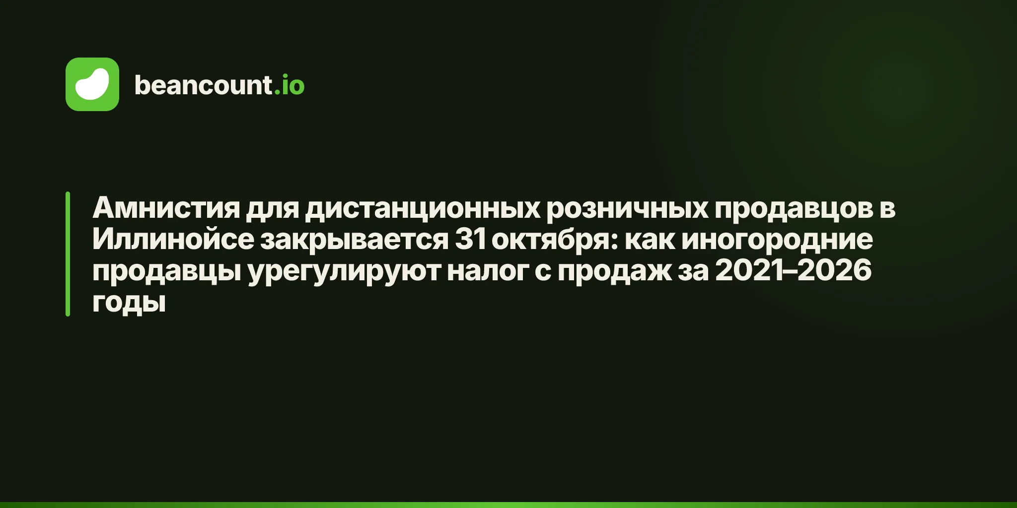 Амнистия для дистанционных розничных продавцов в Иллинойсе закрывается 31 октября: как иногородние продавцы урегулируют налог с продаж за 2021–2026 годы
