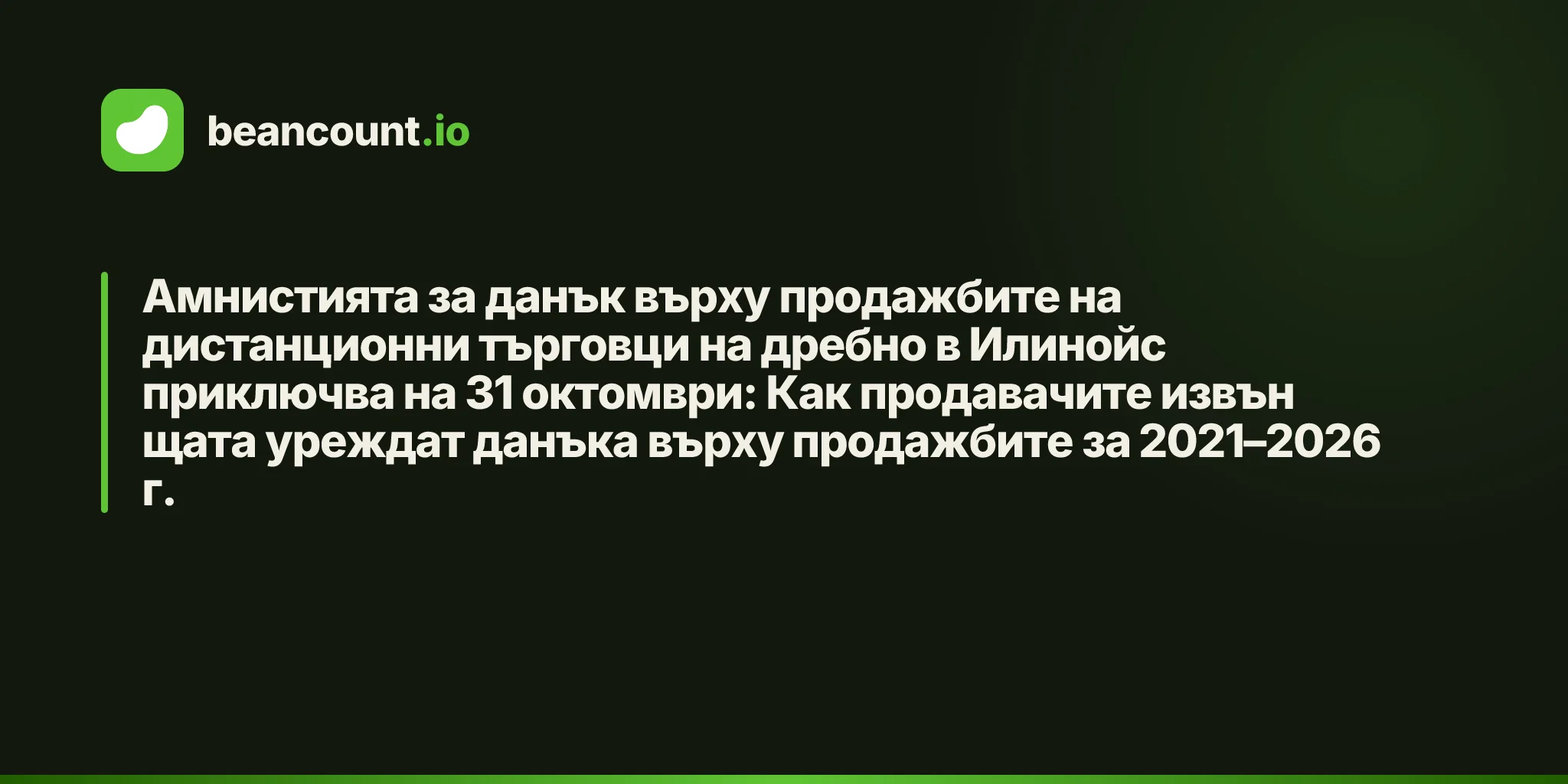 Амнистията за данък върху продажбите на дистанционни търговци на дребно в Илинойс приключва на 31 октомври: Как продавачите извън щата уреждат данъка върху продажбите за 2021–2026 г.