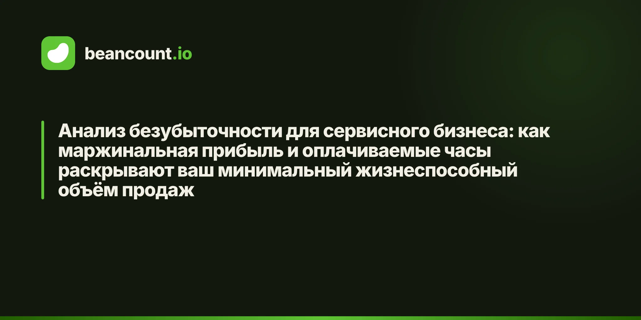 Анализ безубыточности для сервисного бизнеса: как маржинальная прибыль и оплачиваемые часы раскрывают ваш минимальный жизнеспособный объём продаж